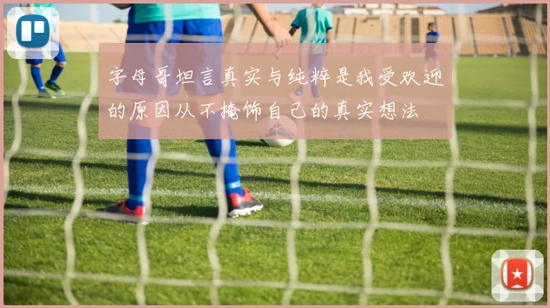 字母哥坦言真实与纯粹是我受欢迎的原因从不掩饰自己的真实想法