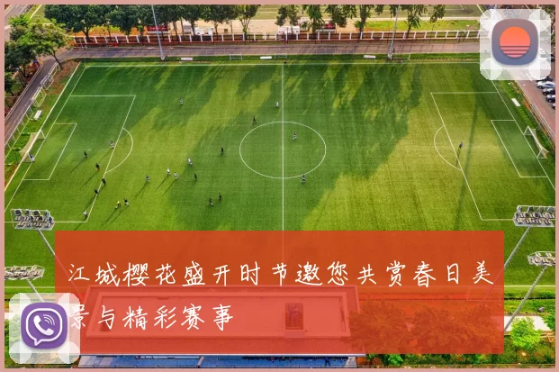 江城樱花盛开时节邀您共赏春日美景与精彩赛事