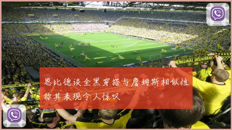 恩比德谈全黑穿搭与詹姆斯相似性称其表现令人惊叹