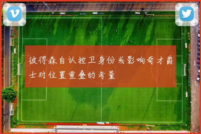 彼得森自认控卫身份或影响奇才爵士对位置重叠的考量
