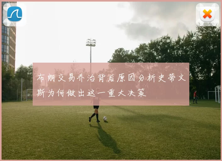 布朗交易乔治背后原因分析史蒂文斯为何做出这一重大决策